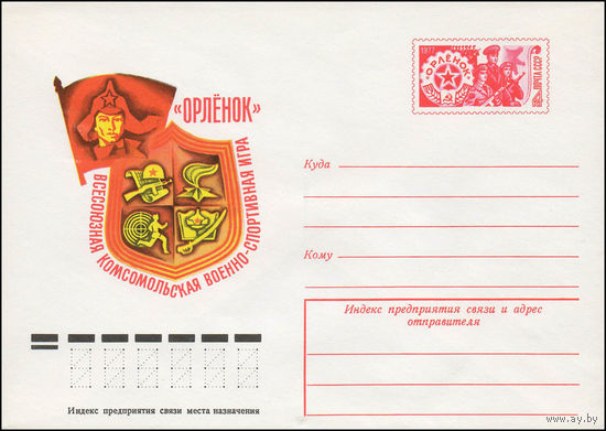 Художественный маркированный конверт СССР N 77-22 (11.01.1977) Всесоюзная комсомольская военно-спортивная игра "Орленок"