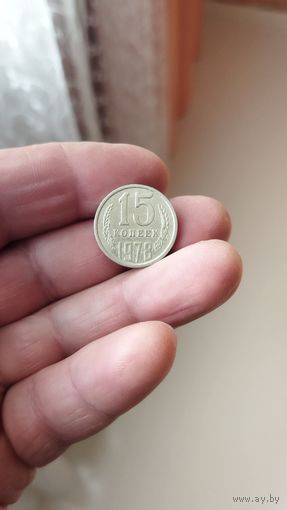 15 копеек 1978 г. СССР.
