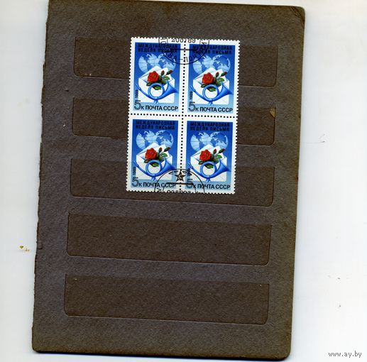 СССР, 1989, МЕЖДУНАРОДНАЯ  НЕДЕЛЯ ПИСЬМА,серия 1м в к/блок, гашеная