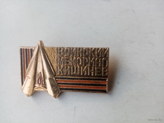 ЗНАЧОК ВОИНСКИЙ МЕМОРИАЛ КИШИНЕВ