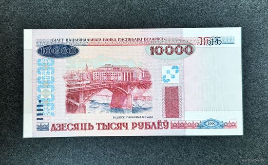 10000 рублей 2000 года серия АГ (UNC)