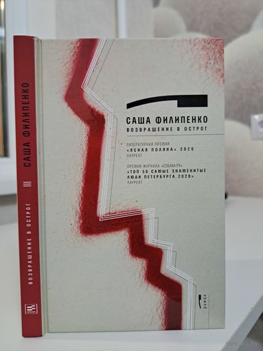 Саша Филипенко Возвращение в острог