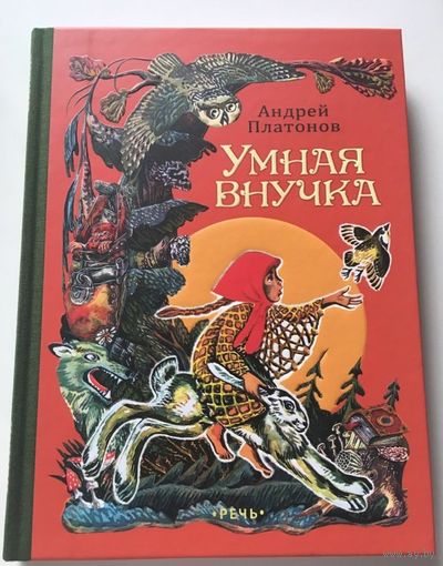 Умная внучка. Русские народные сказки. Андрей Платонов. Художник Михаил Ромадин ///