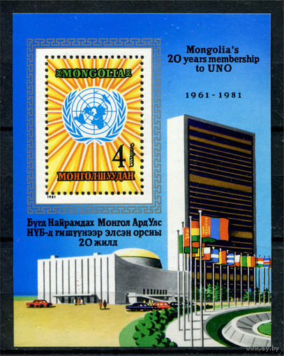 Монголия - 1981г. - 20-летие вступления Монголии в ООН - полная серия, MNH [Mi bl. 73] - 1 блок