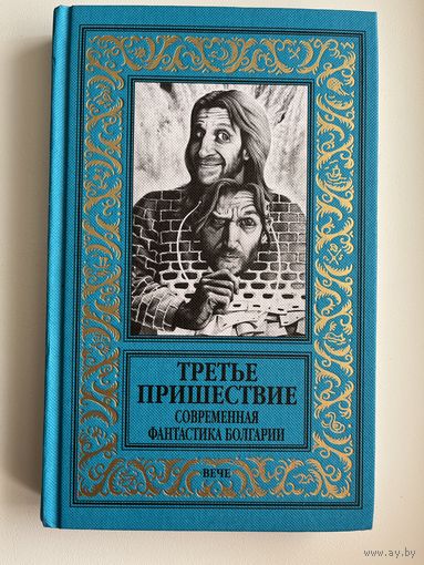 Третье пришествие. Современная фантастика Болгарии // Серия: Новая библиотека приключений и научной фантастики