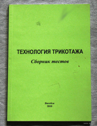 Технология трикотажа. Сборник тестов.