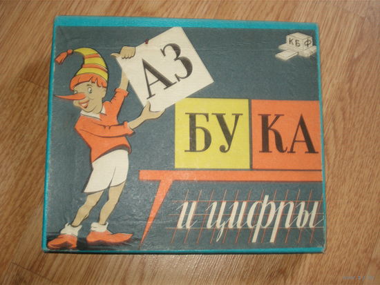Азбука и цифры . Игра СССР . Буратино