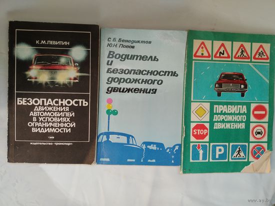 Книги Водитель и безопасность движения
