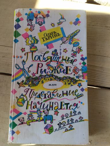 О.Гарина"Посвящение в рыжые или Представление начинается"\048