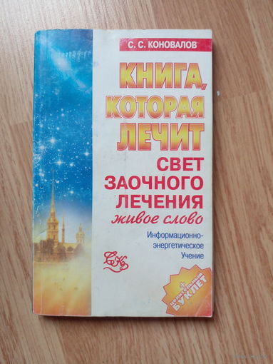 С.Коновалов Свет заочного лечения