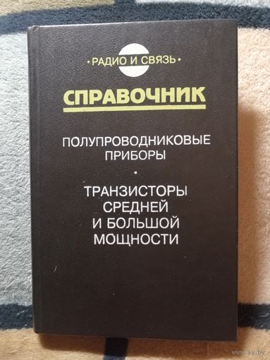 НОВАЯ, Справочник, Полупроводниковые приборы/транзисторы средней и большой мощности