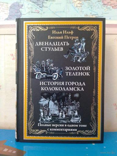 ИЛЬЯ ИЛЬФ, ЕВГЕНИЙ ПЕТРОВ. "ДВЕНАДЦАТЬ СТУЛЬЕВ". "ЗОЛОТОЙ ТЕЛЕНОК". "ИСТОРИЯ ГОРОДА КОЛОКОЛАМСКА".  МЕЛОВАННАЯ БУМАГА.  ЦВЕТНЫЕ ИЛЛЮСТРАЦИИ ОЛЬГИ ГРАБЛЕВСКОЙ.