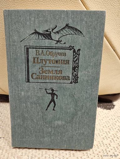 В. А. Обручев. Плутония. Земля Санникова.