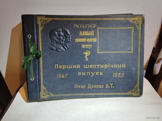 Альбом выпускника Львовского Государственного Мед. Института. Первый шести годовой выпуск 1947-1953 г.