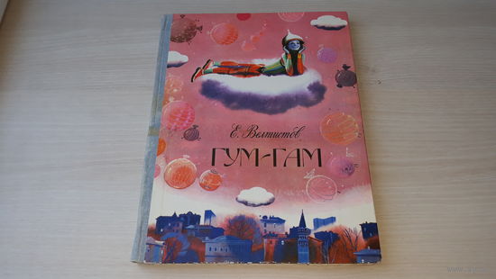 Гум-Гам - Евгений Велтистов - рис. Гуревич - Советская Россия 1982 - большой формат, крупный шрифт