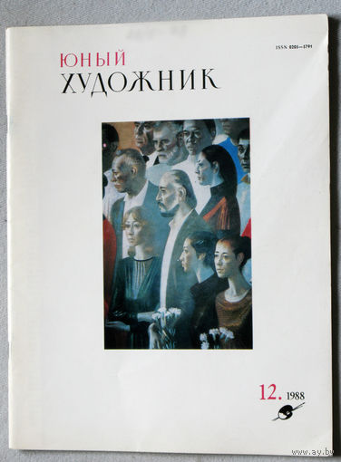 Юный художник номер 12 1988