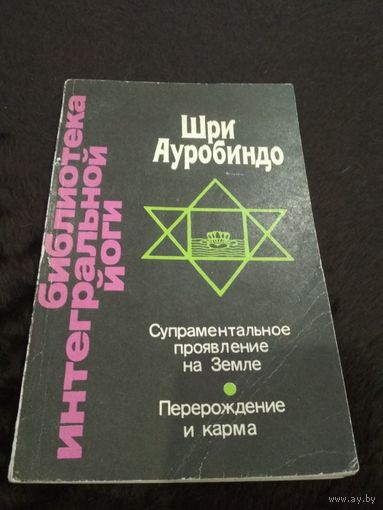 Супраментальное проявление на Земле. Перерождение и карма