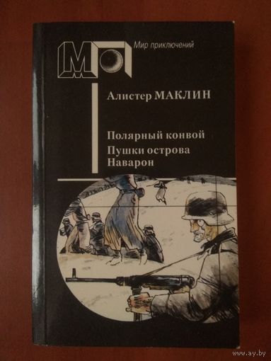 Алистер Маклин. ПОЛЯРНЫЙ КОНВОЙ. ПУШКИ ОСТРОВА НАВАРОН.//Мир приключений.