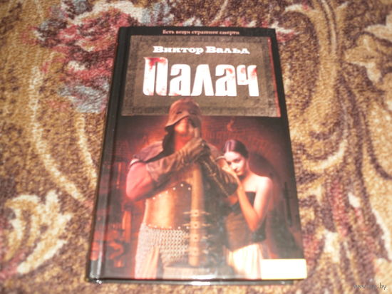 В.Вальд.Палач.