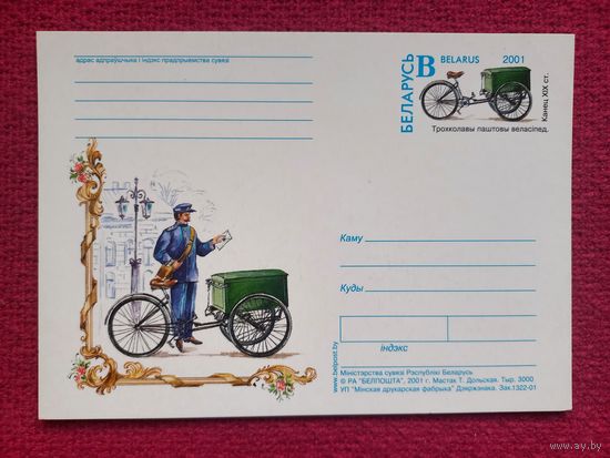 ПК. Беларусь. 2001 г. Почтовая служба. Белпочта. Чистая.