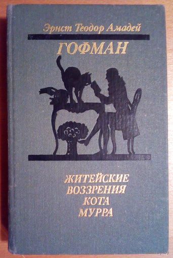 Э.Т.А. Гофман. Житейские воззрения кота Мурра. Золотой горшок. Щелкунчик и мышиный король.