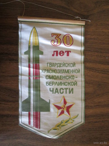 Вымпел.1988г.30 лет полку РВСН.Пинск(Оброво)