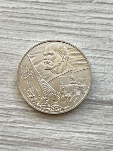 1 рубль 1977 года. "60 лет Октябрьской Революции".