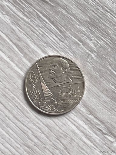 1 рубль 1977 года. "60 лет Октябрьской Революции".