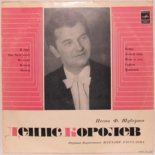 Поет Денис Королев - Песни Ф. Шуберта