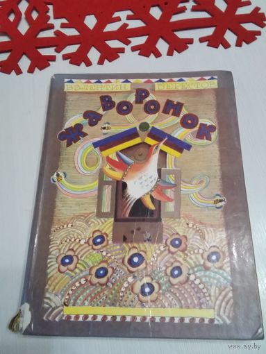Жаворонок. Стихи и сказки. /54