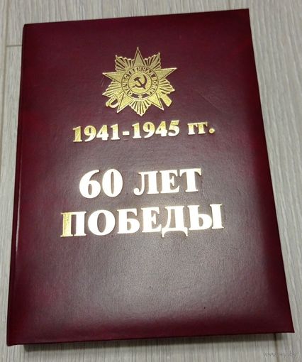 Песни нашей победы (60 лет победы). Сборник военный песен с нотами в подарочном футляре. Тираж 1000.