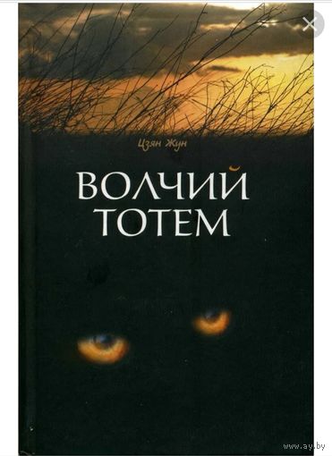 Волчий тотем