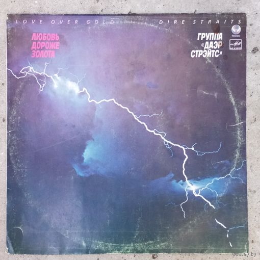 Dire Straits - Love Over Gold - АЗГ