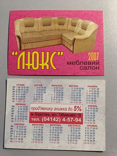 Карманный календарик. Мебель. 2007 год