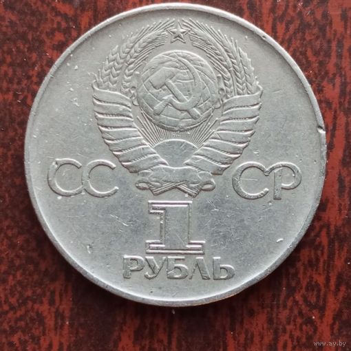 1 рубль 1975 года 30 лет Победы в Великой Отечественной войне