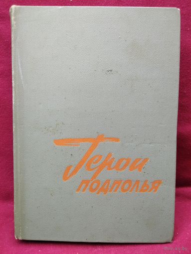 Герои подполья. Выпуск первый