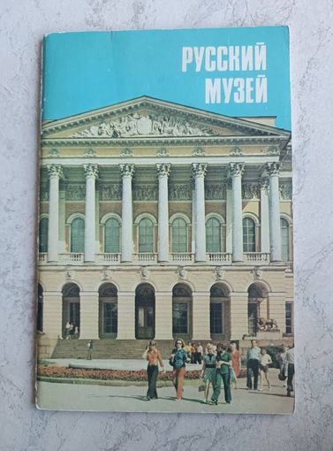Проспект " Русский музей " 1981