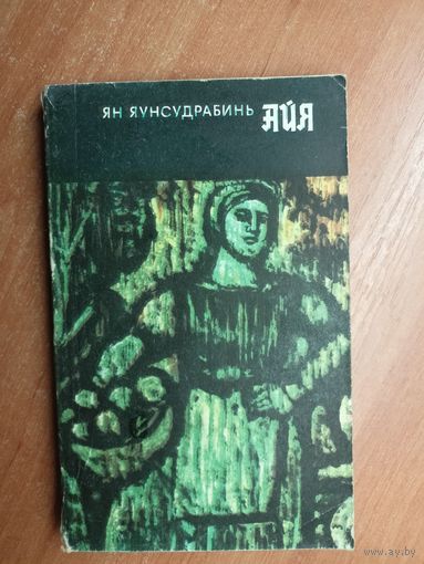 Ян Яунсудрабинь "Айя"