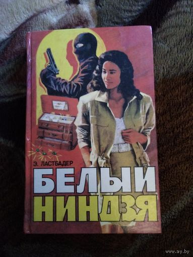 Белый ниндзя