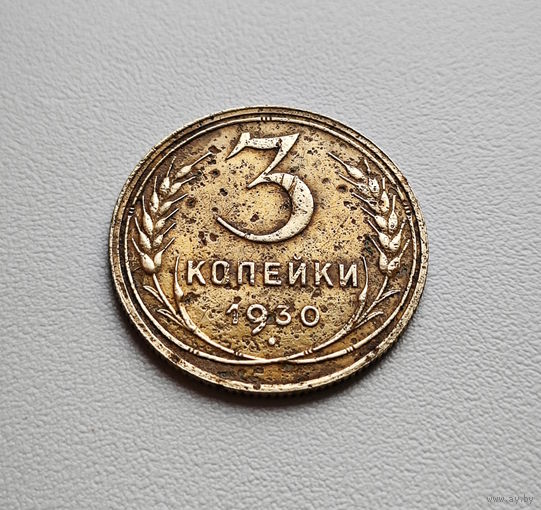 3 копейки 1930 г., СССР, штемпель 1.2., Федорин-20, лот отн - 8,4