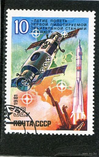 СССР 1981.. 10 лет пилотируемой станции Салют