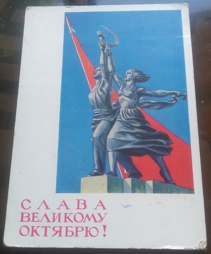 1964 год Е.Гундобин Слава великому октябрю