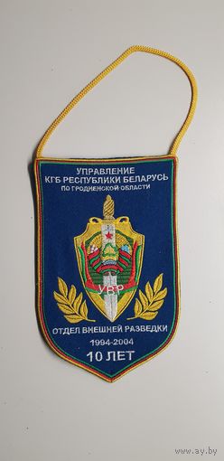 Вымпел 10 лет отдел внешней разведки управление по Гродненской области КГБ Беларусь