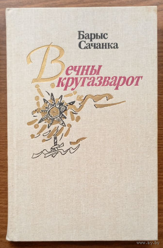 "Вечны кругазварот". Барыс Сачанка. Юнацтва. 1989г. Мастак Т.В. Кублiцкая. (Мальвiна, Загадка аднаго падполля; Фантастычныя апавяданнi: Тыя, Карчоўнiк). Тыраж 12 000 экз.