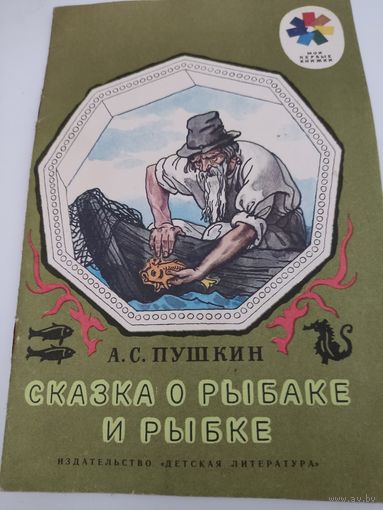 А.С.Пушкин "Сказка о рыбаке и рыбке"