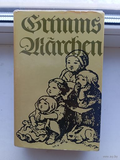 Сказки братьев Гримм на немецком языке 1979 год Berlin