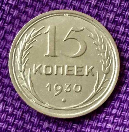 15 копеек 1930 года.