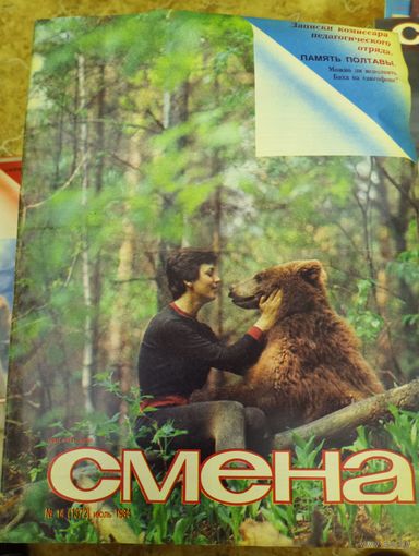 СМЕНА.Номер 14 , июль 1984г..Литературно-художественный и общественно-политический журнал ЦК ВЛКС