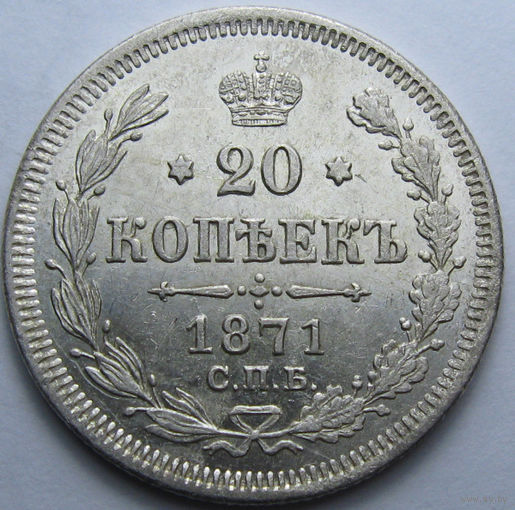 20 КОПЕЕК 1871 СПБ-НI ШТЕМПЕЛЬНЫЙ БЛЕСК, КЛАДОВЫЙ СОХРАН