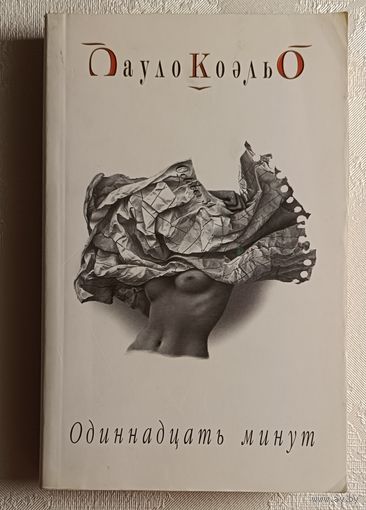 Коэльо Пауло. Одиннадцать минут. 2006